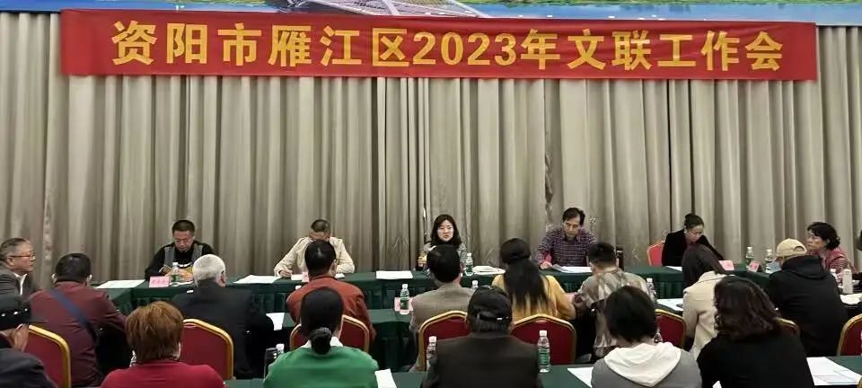 雁江区召开2023年文联工作会